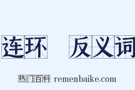 连环槍反义词是什么意思的图片